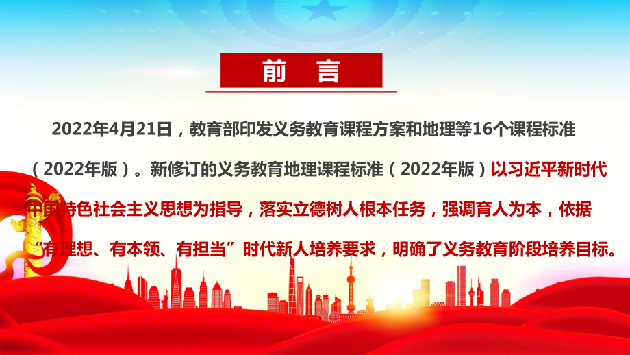 2022版地理新课标《义务教育地理课程标准（2022年版）》全文解读PPT 2022版地理新课标《义务教育地理课程标准（2022年版）》详解PPT 2022版地理新课标《义务教育地理课程标准（2022年版）》专题学习PPT课件.ppt_第2页