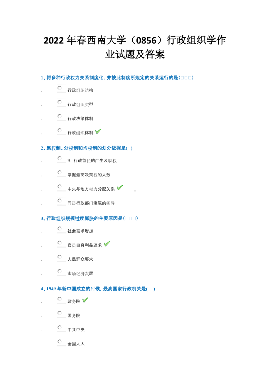 2022年春西南大学（0856）行政组织学作业试题及答案.doc_第1页