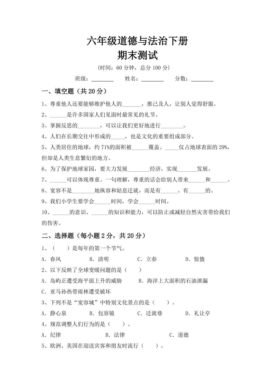 2021-2022学年统编版道德与法治六年级下册期末测试（试题；含答案）.docx_第1页