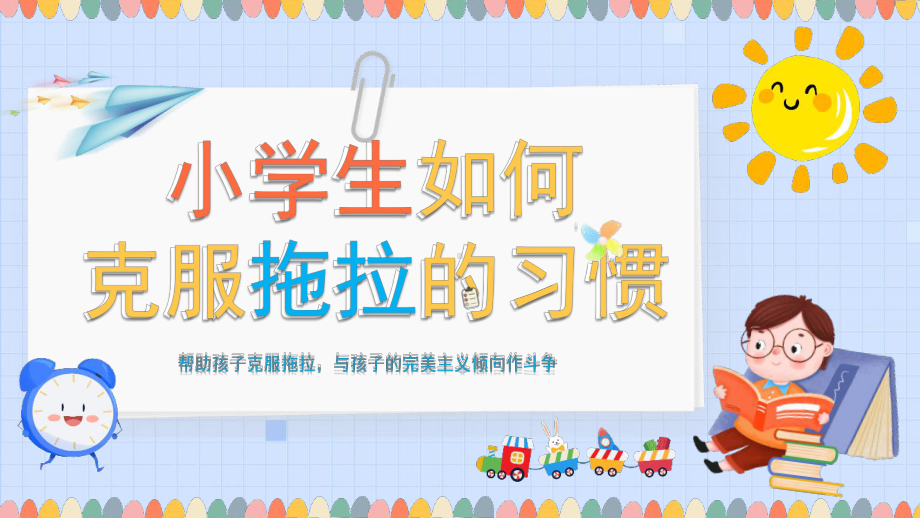 克服拖拉的习惯ppt.pptx_第1页