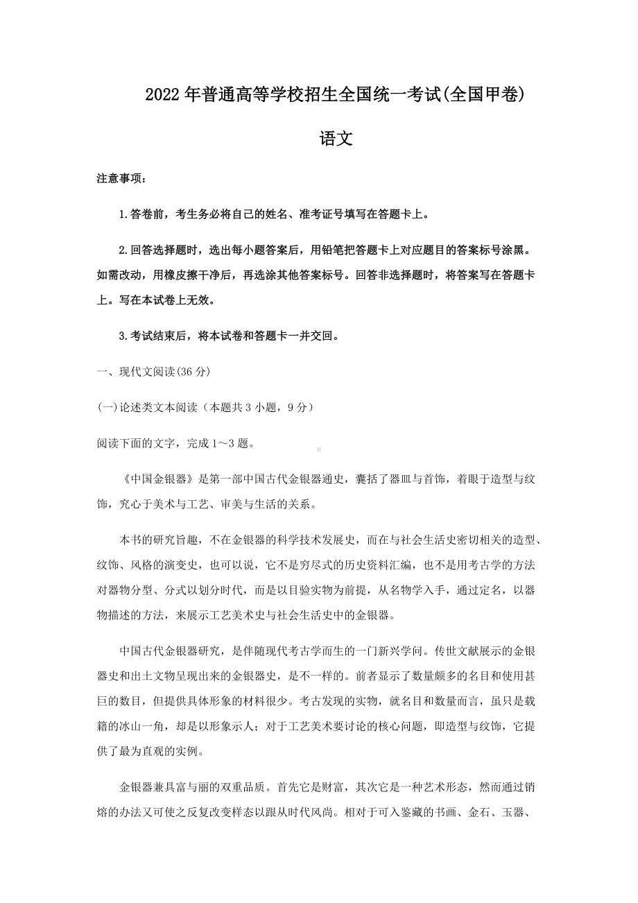 2022年全国甲卷高考语文真题（Word档含答案）.docx_第1页