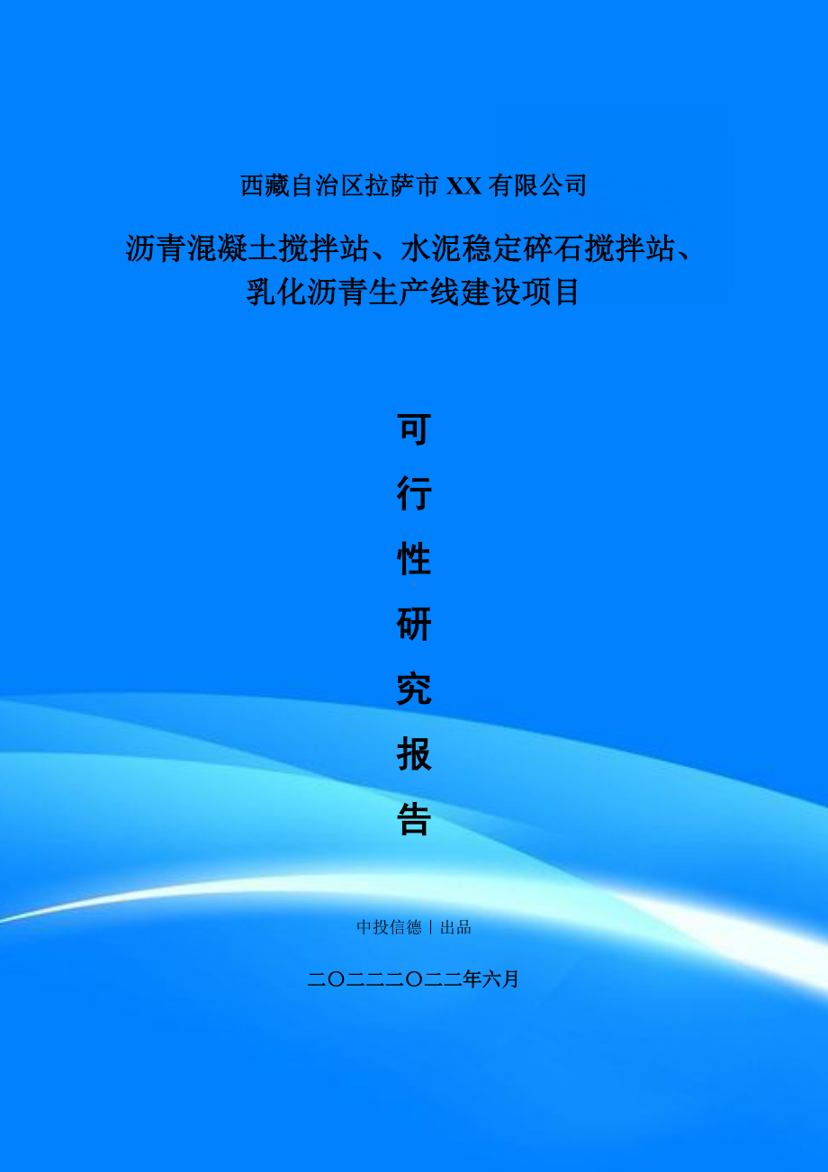 沥青混凝土搅拌站、水泥稳定碎石搅拌站项目可行性研究报告申请备案建议书.doc_第1页