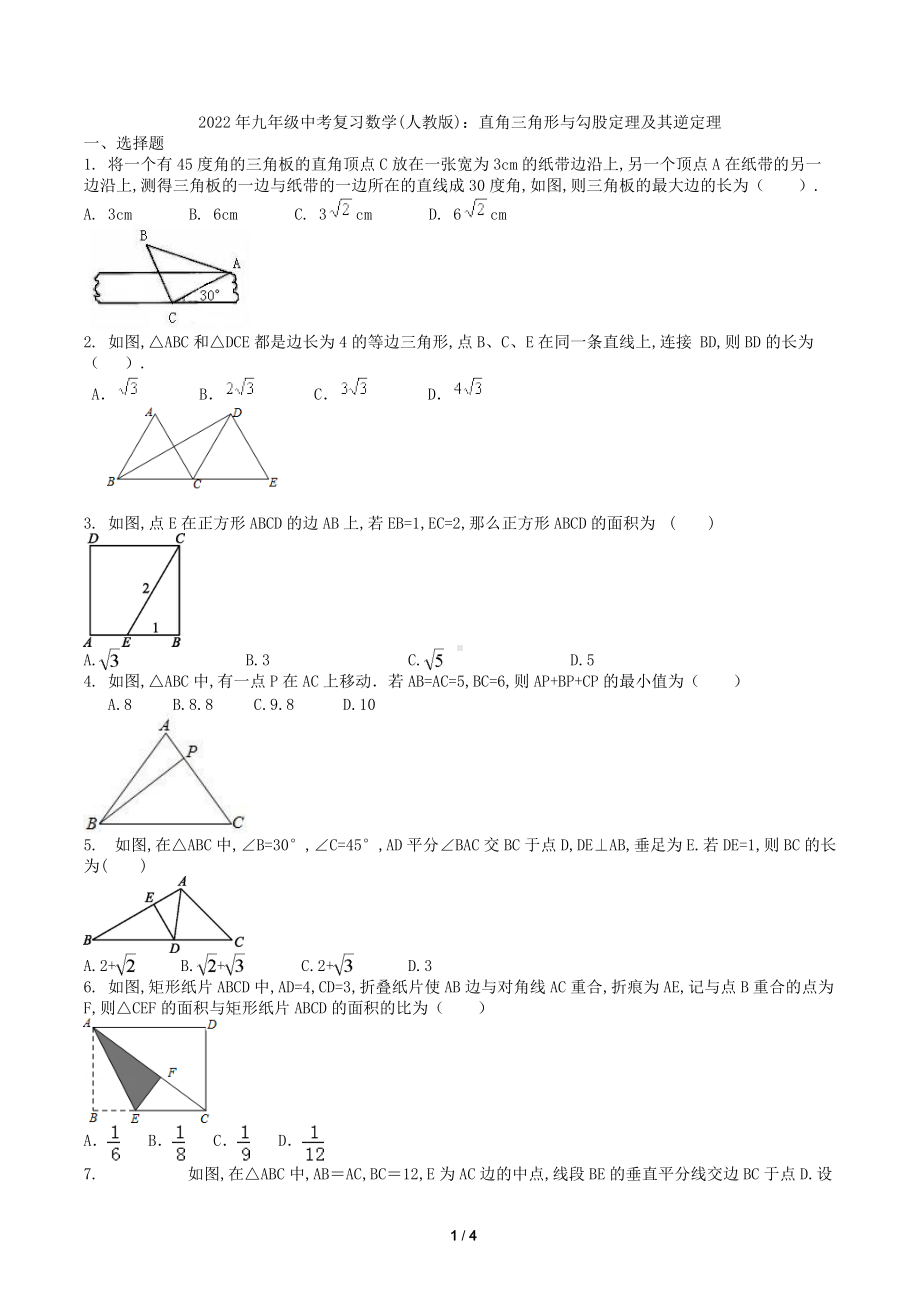 2022年九年级中考复习数学(人教版)：直角三角形与勾股定理及其逆定理.docx_第1页