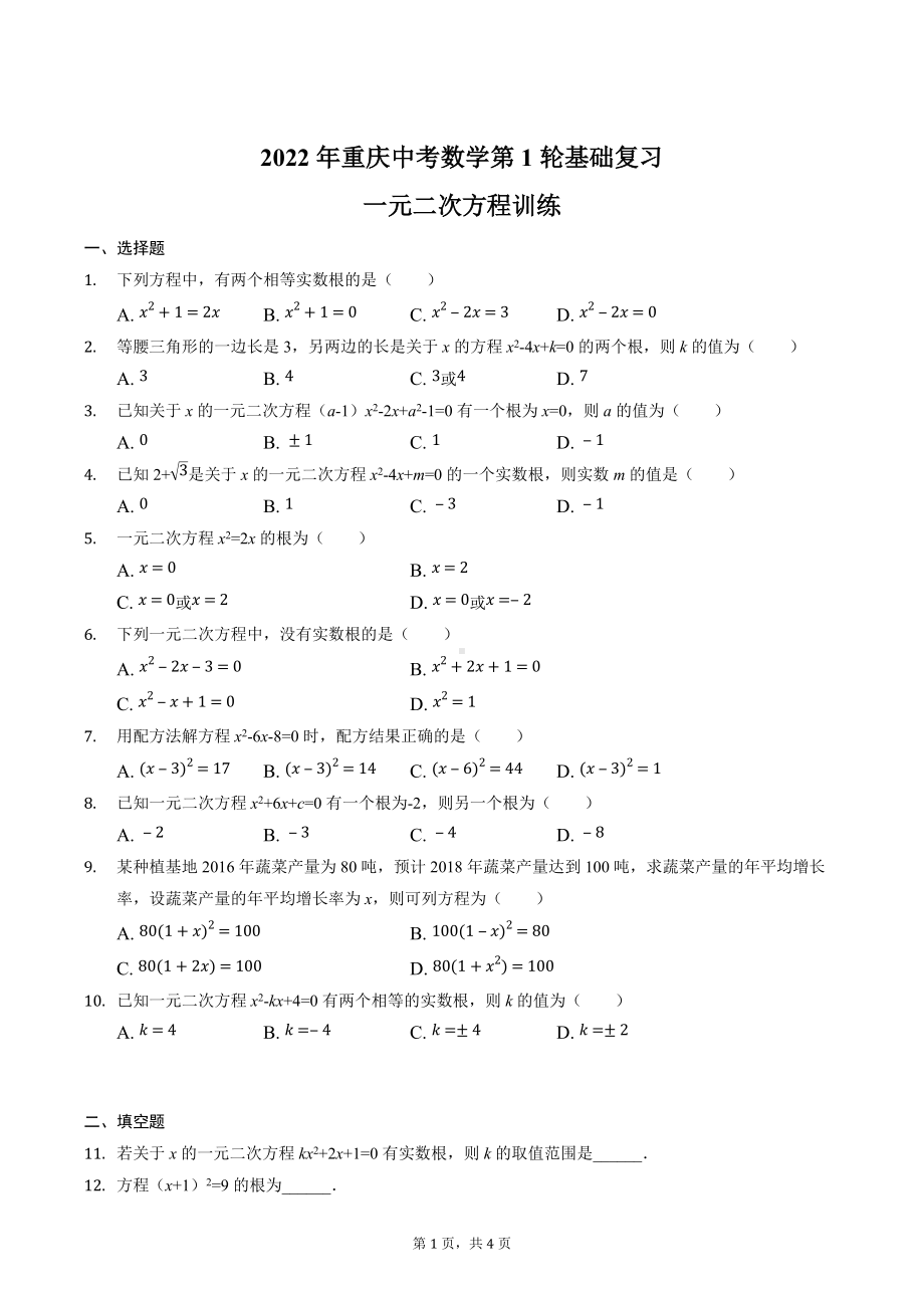 2022年重庆市中考数学第1轮基础复习-一元二次方程训练.docx_第1页