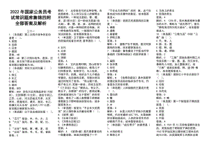 2022年国家公 务 员考试常识题库集锦四附全部答案及解析.docx