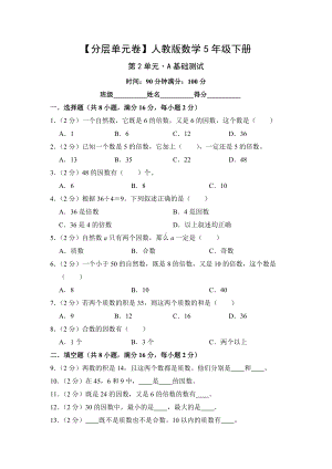 （分层单元卷）人教版数学5年级下册第2单元·A基础测试.docx