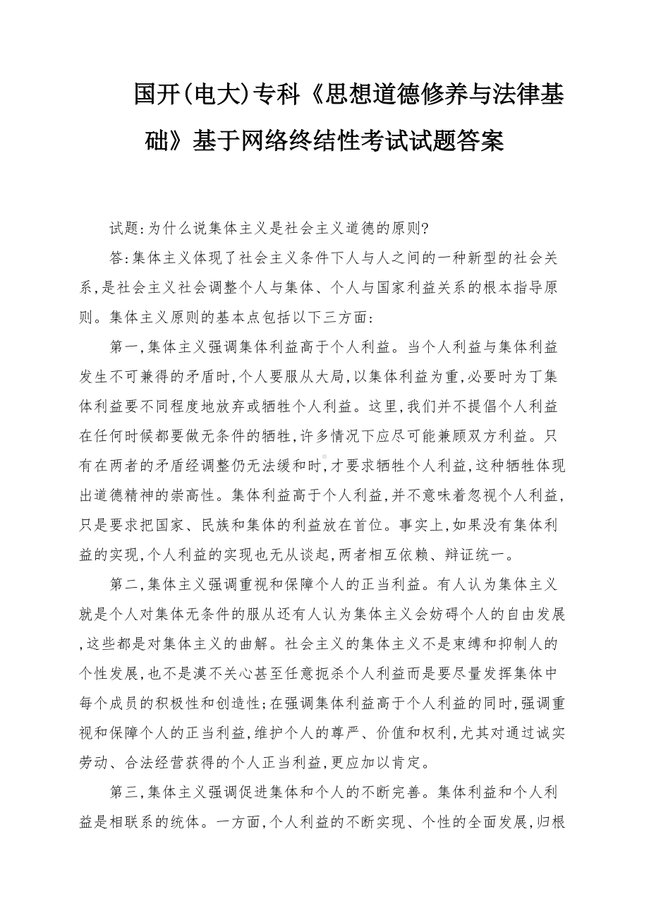 为什么说集体主义是社会主义道德的原则？国开(电大)专科《思想道德修养与法律基础》基于网络终结性考试试题答案最新.docx_第1页