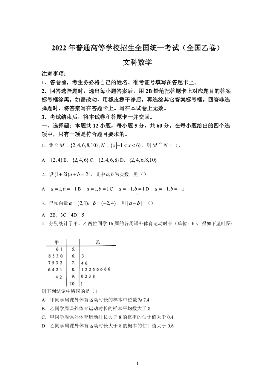 2022年全国高考乙卷文科数学试题.doc_第1页