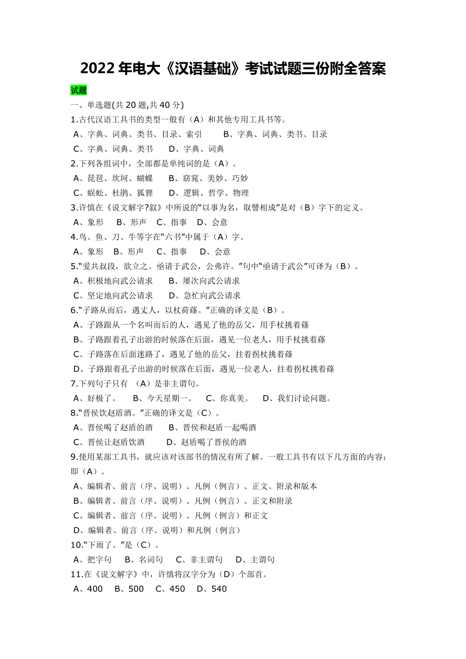 2022年电大《汉语基础》考试试题三份附全答案（考前辅导）.docx_第1页