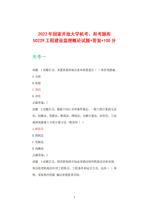 2022国家开放大学机考、形考题库 50229工程建设监理概论试题+答案+100.pdf