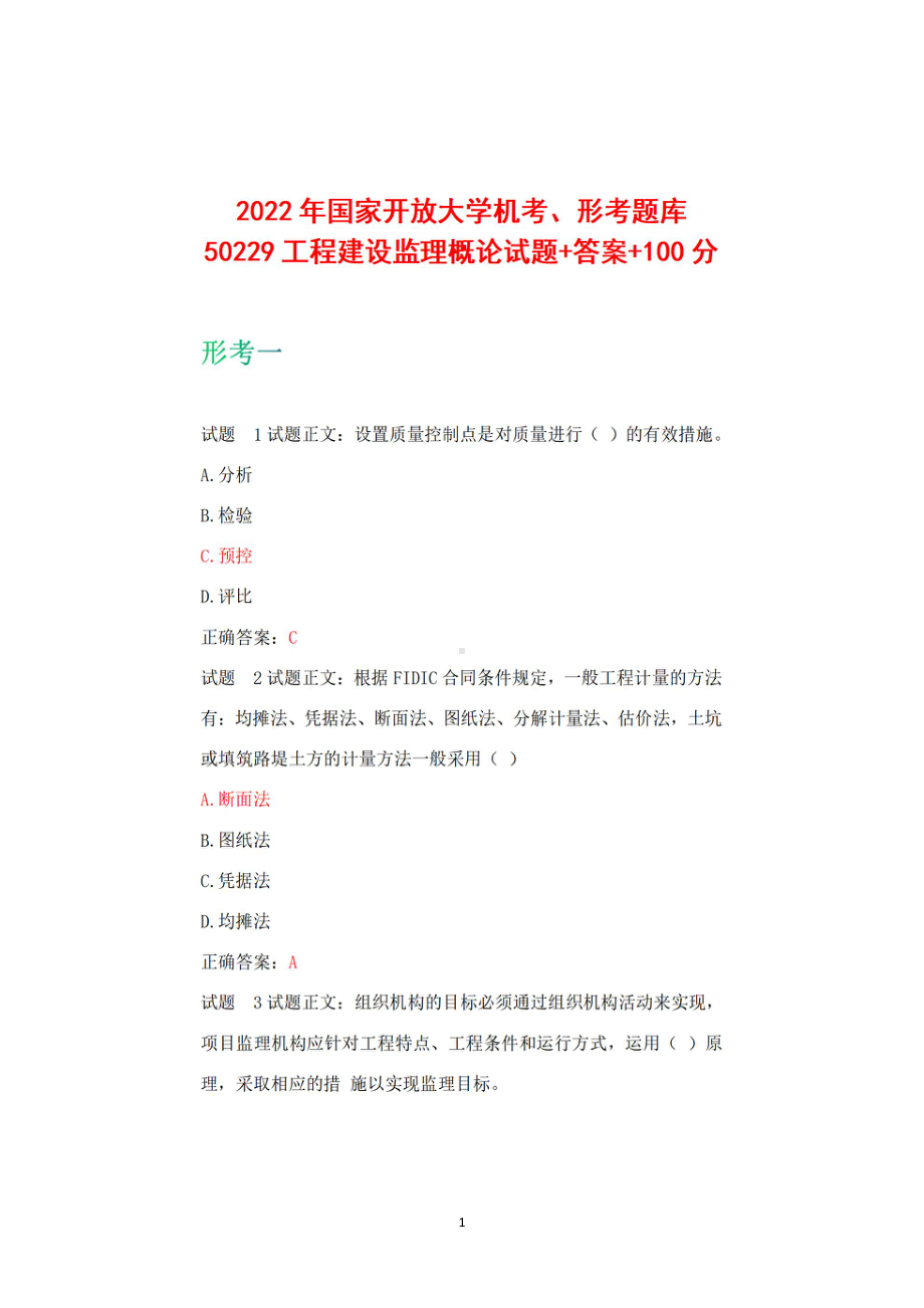 2022国家开放大学机考、形考题库 50229工程建设监理概论试题+答案+100.pdf_第1页