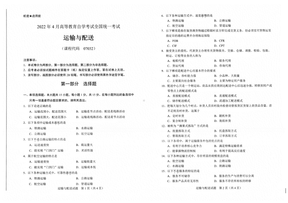 2022年4月自考试题07032运输与配送.pdf_第1页