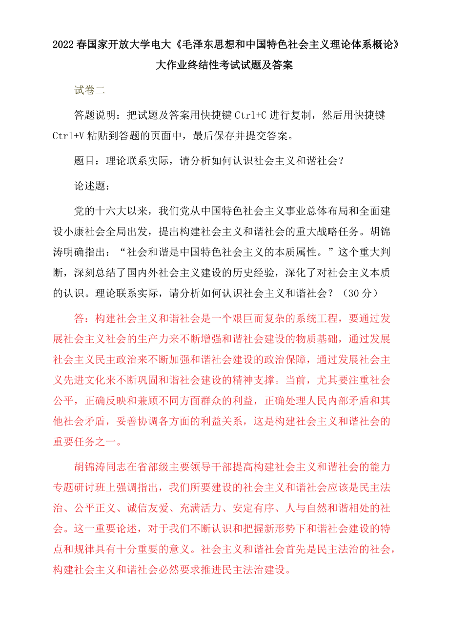 2022春电大：理论联系实际请分析如何认识社会主义和谐社会.docx_第1页