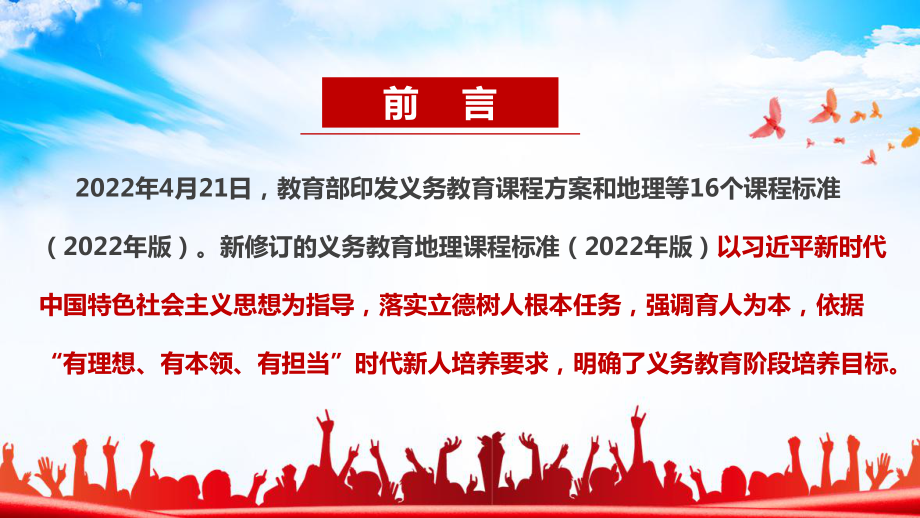 全文解读《义务教育地理课程标准（2022年版）》PPT 《义务教育地理课程标准（2022年版）》全文学习PPT课件.ppt_第2页