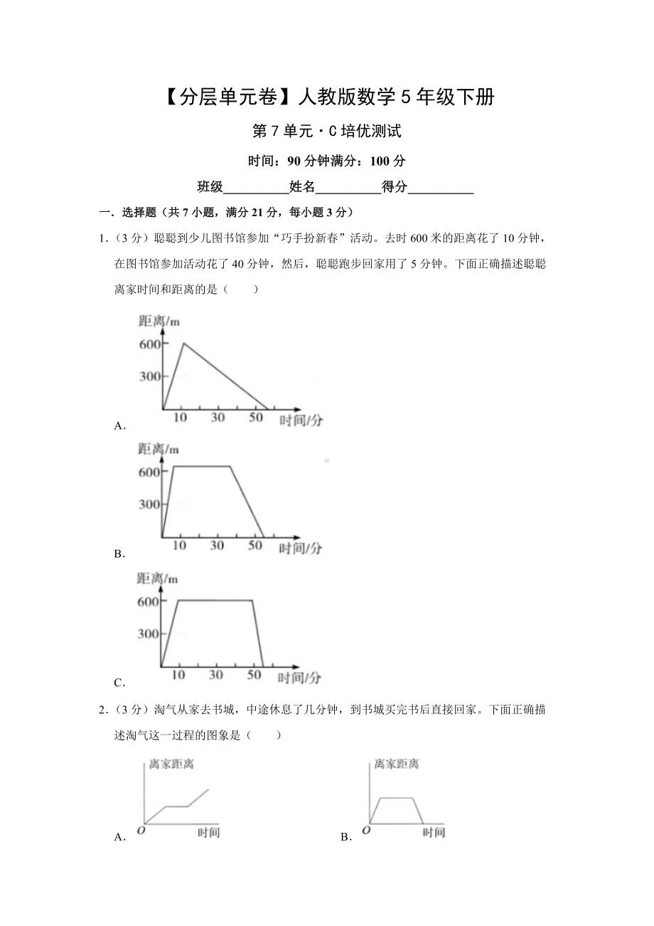 （分层单元卷）人教版数学5年级下册第7单元·C培优测试.docx_第1页