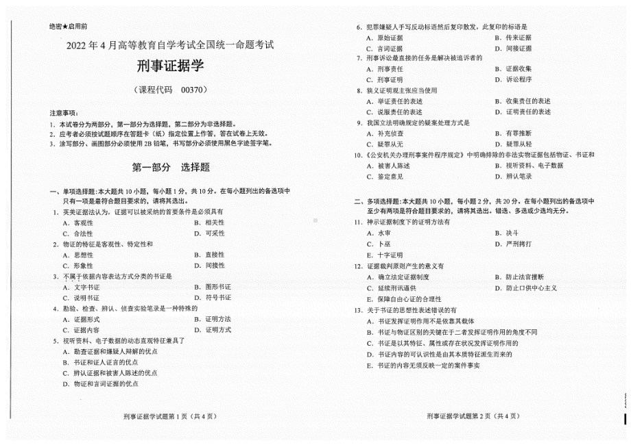 2022年4月自考试题00370刑事证据学.pdf_第1页