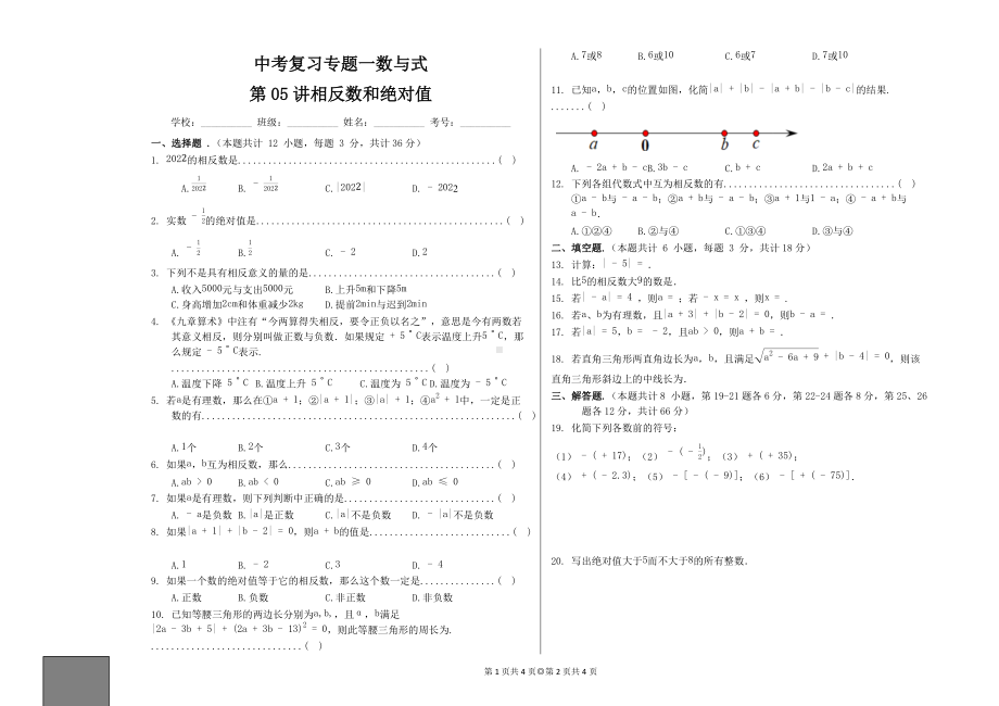 2022年中考复习二轮专题一数与式-第05讲-相反数和绝对值.docx_第1页