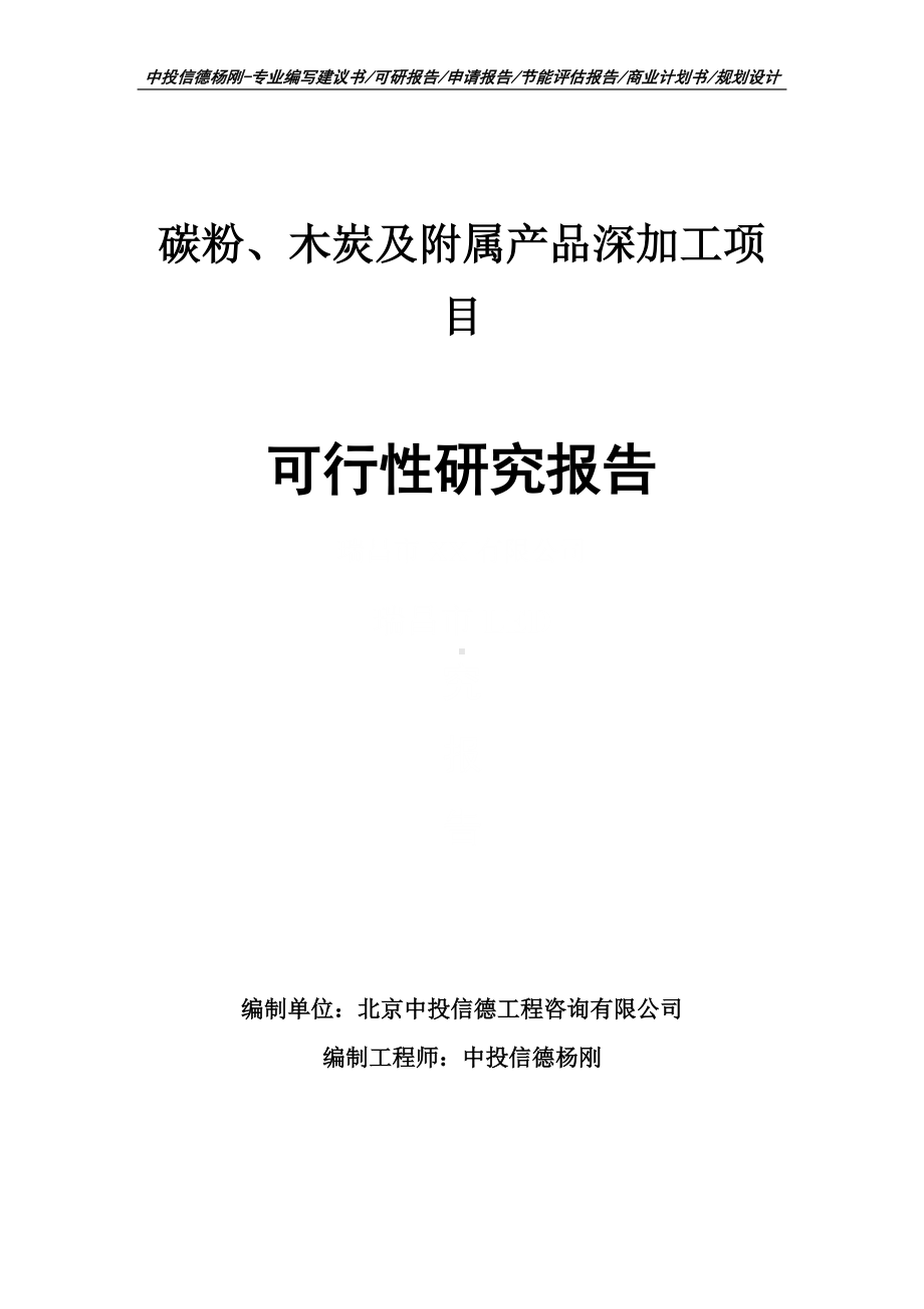 碳粉、木炭及附属产品深加工项目可行性研究报告建议书申请备案.doc_第1页