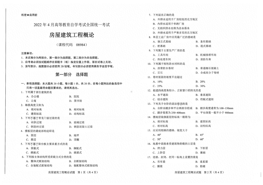 2022年4月自考试题08984房屋建筑工程概论.pdf_第1页