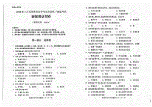 2022年4月自考试题00654新闻采访写作.pdf