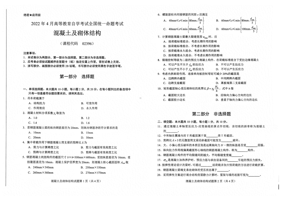 2022年4月自考试题02396混凝土及砌体结构.pdf_第1页