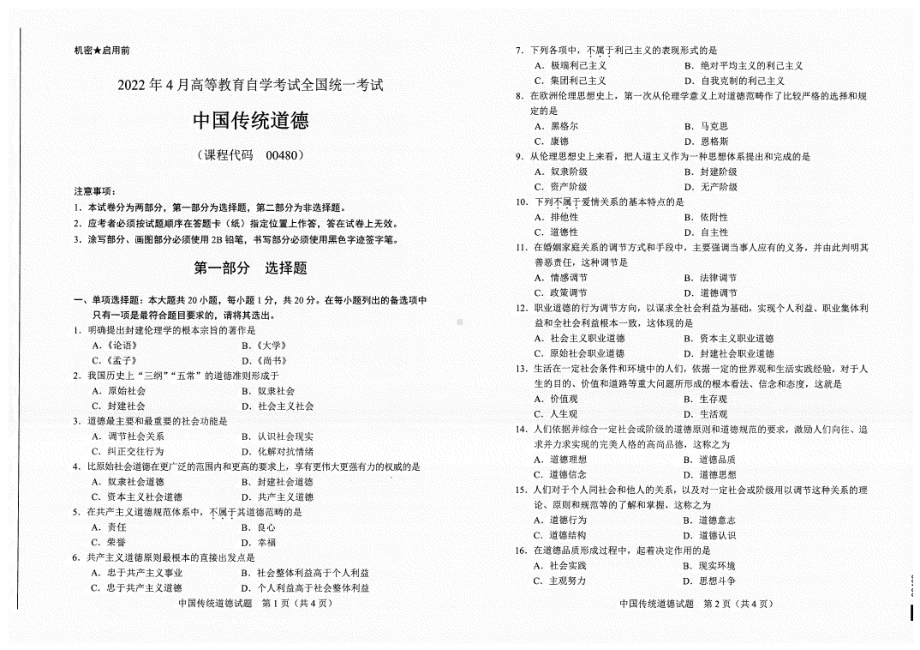 2022年4月自考试题00480中国传统道德.pdf_第1页