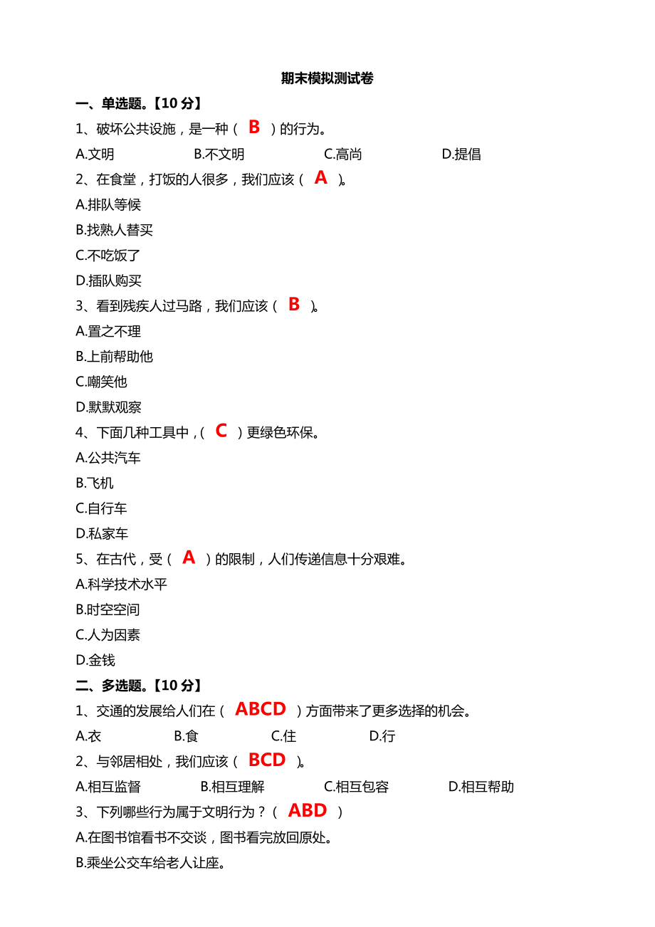 统编版三年级下册道德与法治期末模拟测试卷试题（试题版+答案版）.rar