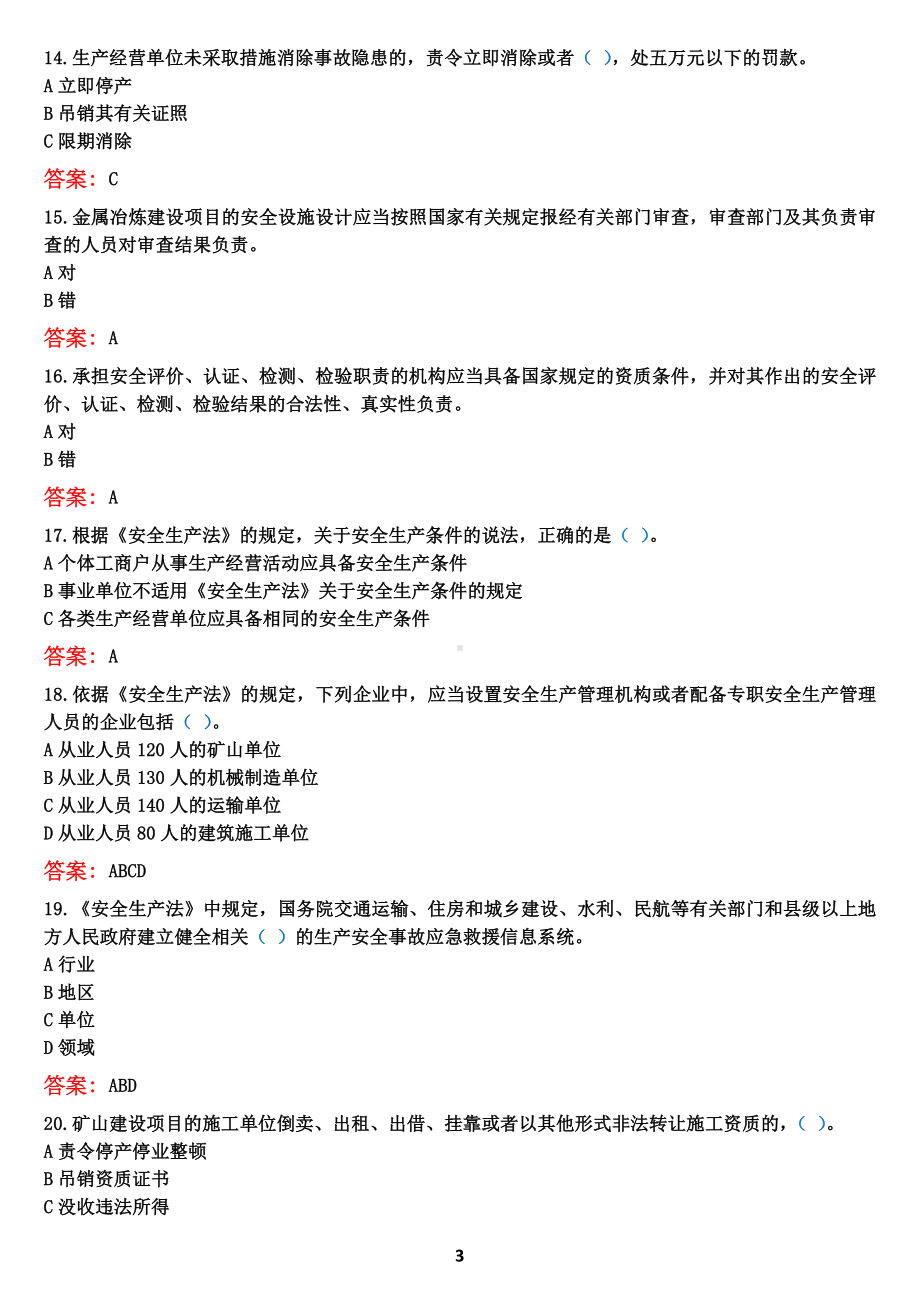 2022年全国安全生产月知识+《链工宝》+“新安法知多少”网络知识竞赛题库+（6月1日-6月30日）.pdf_第3页