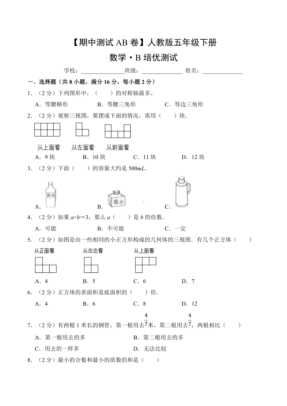 （期中测试AB卷）人教版五年级数学下册·B培优测试.doc_第1页