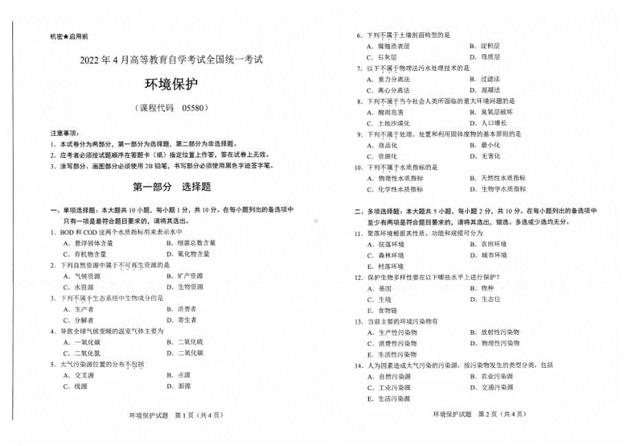 2022年4月自考试题05580环境保护.pdf_第1页