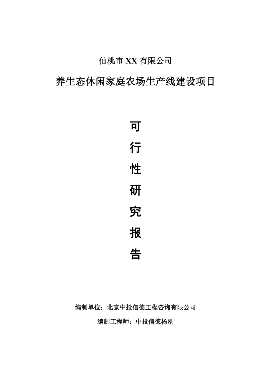 养生态休闲家庭农场项目可行性研究报告建议书.doc_第1页