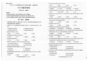 2022年4月自考试题00458中小学教育管理.pdf