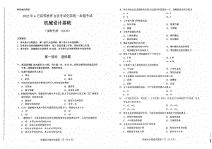 2022年4月自考试题02185机械设计基础.pdf