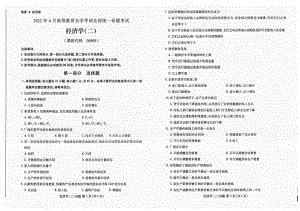 2022年4月自考试题00889经济学（二）.pdf