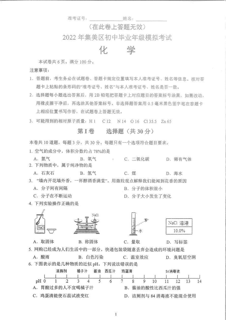 2022年福建省厦门市集美区中考模拟考试化学试题.pdf_第1页