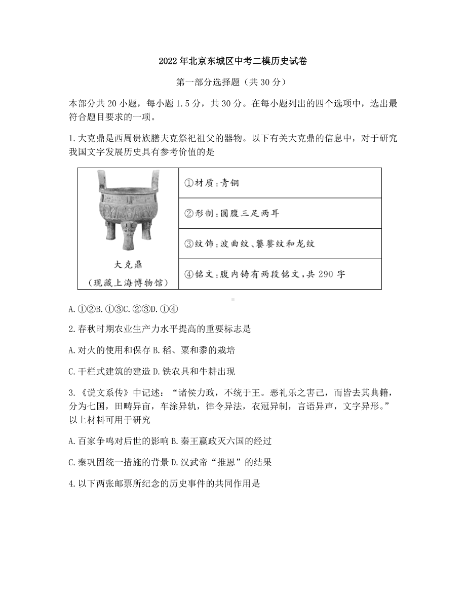 2022年北京东城区中考二模历史试卷.docx_第1页