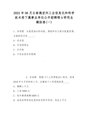 2022年06月云南德宏州工业信息化和科学技术局下属事业单位公开招聘硕士研究生模拟卷(带答案).docx