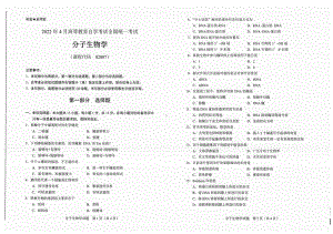 2022年4月自考试题02087分子生物学.pdf