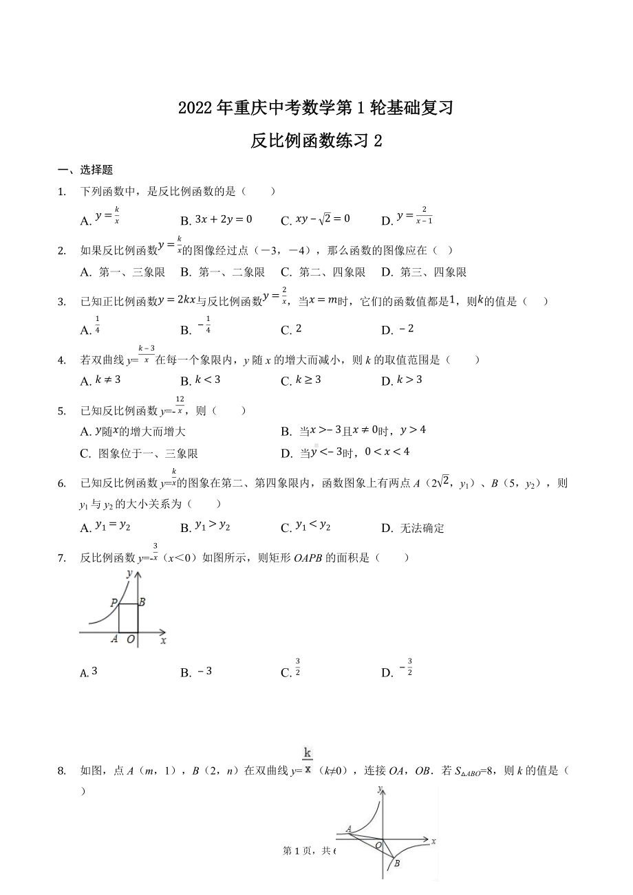 2022年重庆市中考数学第1轮基础复习-反比例函数练习2.docx_第1页