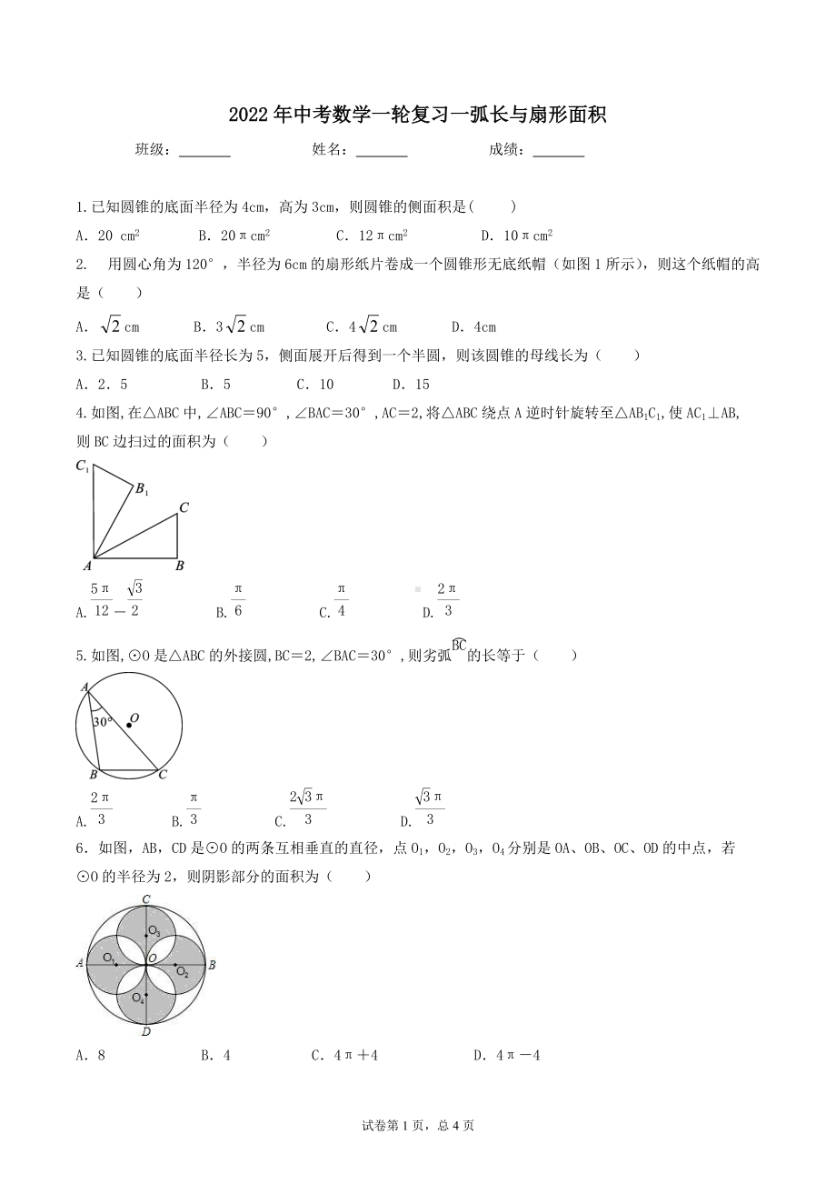 2022年中考数学一轮复习一弧长与扇形面积.docx_第1页