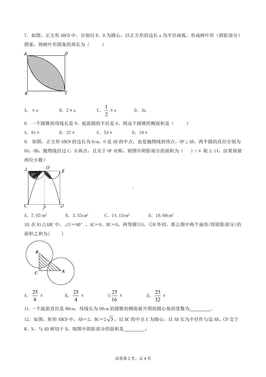 2022年中考数学一轮复习一弧长与扇形面积.docx_第2页