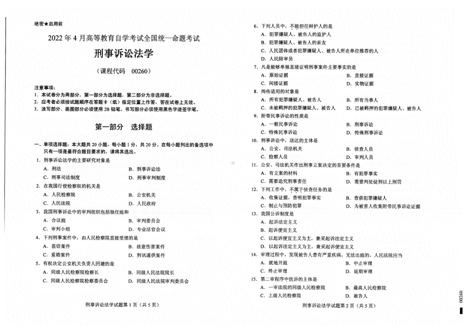 2022年4月自考试题00260刑事诉讼法学.pdf_第1页