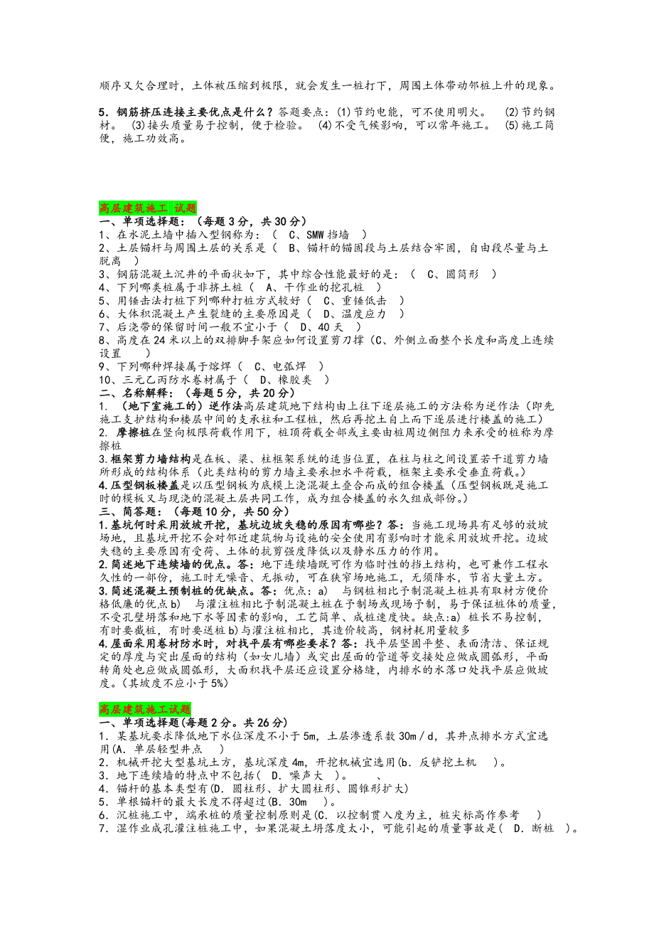 2022年电大考试《高层建筑施工》试题多套大汇编附答案（考前推荐）.docx_第2页