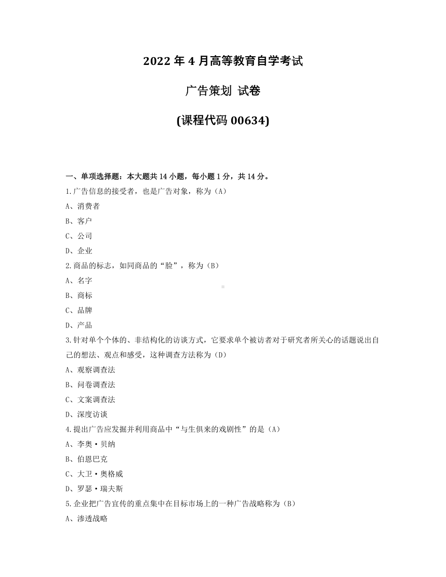 2022年4月自考00634广告策划试题及答案.pdf_第1页