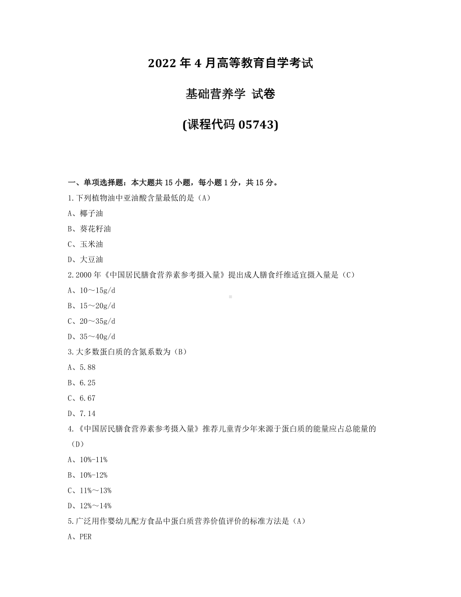 2022年4月自考05743基础营养学试题及答案.pdf_第1页