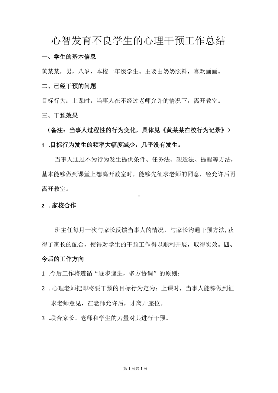 心智发育不良学生的心理干预工作总结.docx_第1页