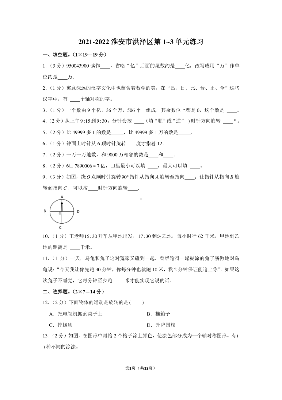 淮安苏教版四年级数学下册第1-3单元检测试卷及答案.pdf_第1页