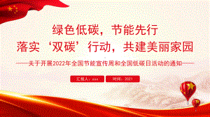 图文绿色低碳节能先行绿色清新落实双碳行动共建美丽家园2022年全国节能宣传周和全国低碳日宣传PPT授课课件模板.pptx