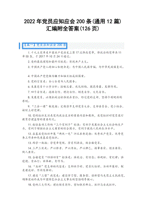 2022年党员应知应会200条（通用12篇）汇编附全答案（126页）.docx