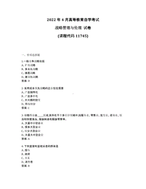 2022年4月自考11745战略管理与伦理试题及答案.pdf